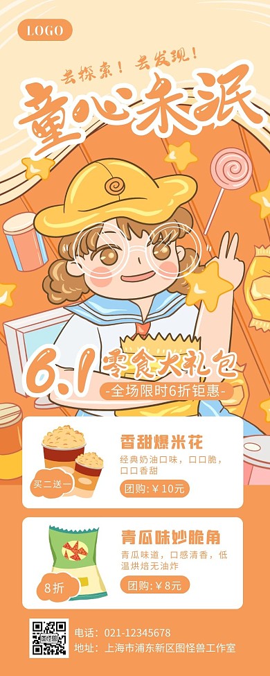 橙色卡通风六一儿童节零食团购促销营销长图