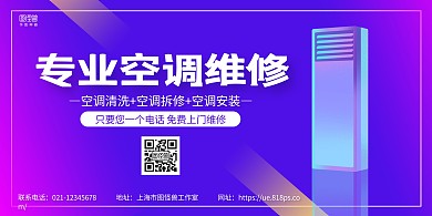 紫色简约空调维修宣传横版海报