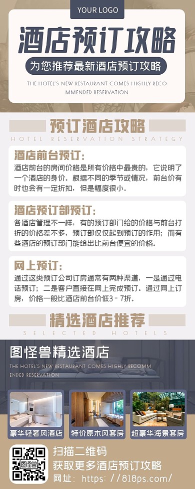 简约商务旅游度假酒店预订攻略长图海报