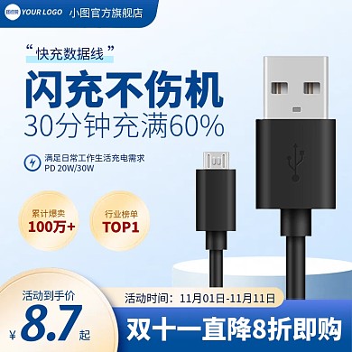 双十一数码产品数据线促销活动半框直通车
