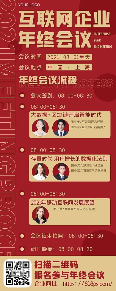 红色喜庆互联网企业年终会议活动通知长图