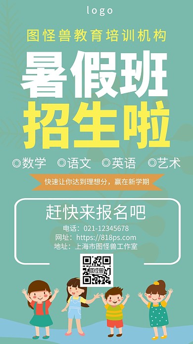 小学教育暑期班绿色卡通手机海报