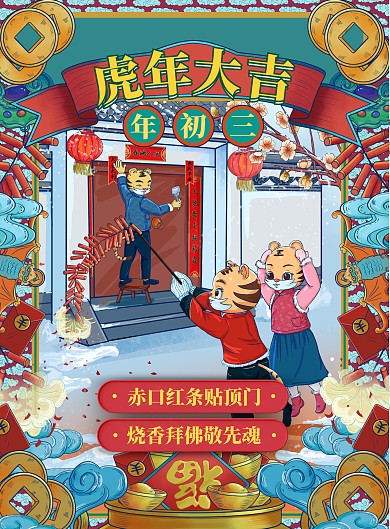 国潮风主虎年年画贴赤口放鞭炮下雪过年初三