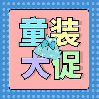 六一儿童节童装促销优惠福利公众号次图