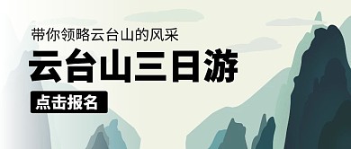 云台山三日游树山卡通公众号封面