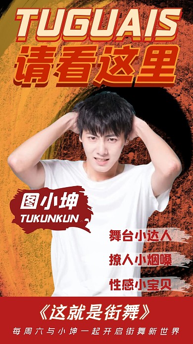 这就是街舞爱豆明星演员创意手机海报