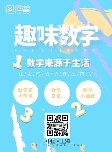 简约创意卡通淡蓝黄色系小学数字海报