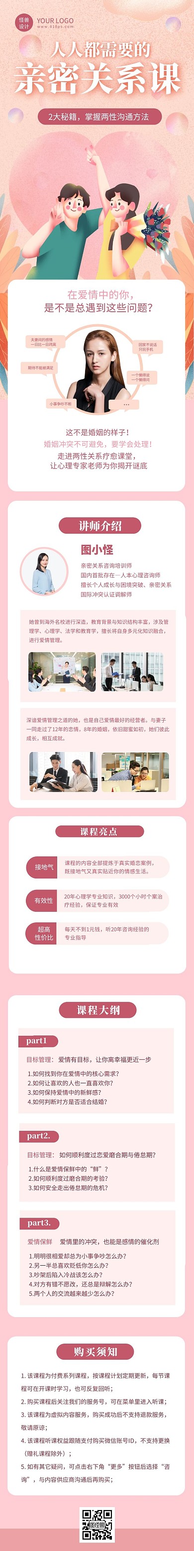 亲密关系课粉红简约课程详情页