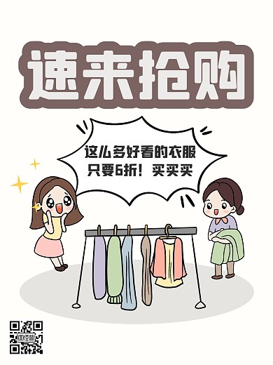 服装促销速来抢购白色卡通漫画海报