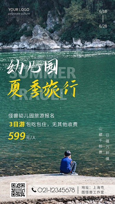 幼儿初夏旅行海报风景创意摄影图海报