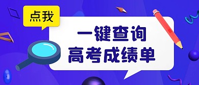 一键查询成绩铅笔教育立体资讯公众号首图