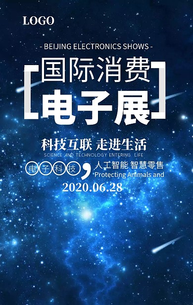 蓝色科技国际消费电子展海报