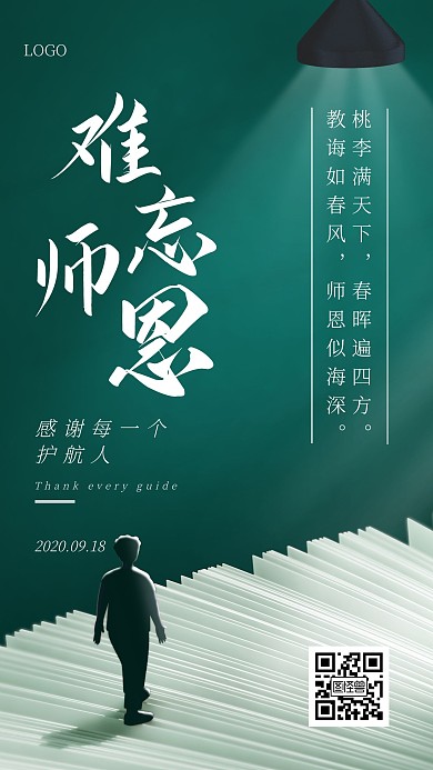 师恩难忘教师节绿色广告传媒手机海报