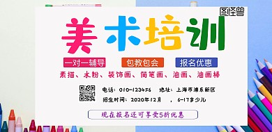 美术艺术培训班横页海报