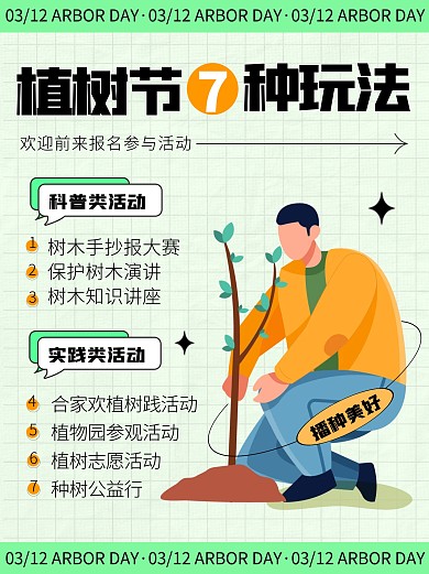 植树节七种玩法活动宣传创意小红书
