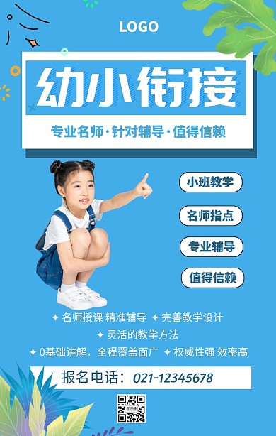 幼小衔接手机海报