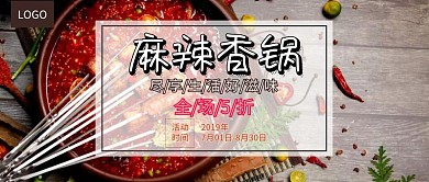 麻辣香锅活动促销公众号封面