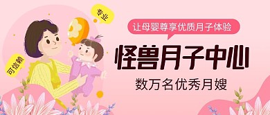 怪兽月子中心宝宝妈妈粉色公众号封面首图