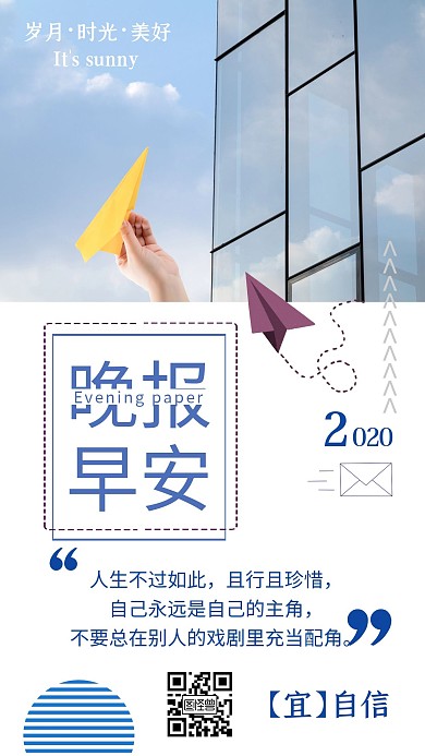 简约文艺小清新纸飞机早安晚报日签