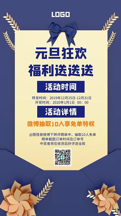 元旦狂欢转发活动促销创意手机海报