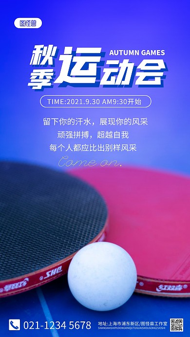 秋季运动会加油口号蓝色简约摄影图海报