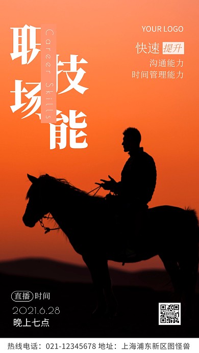 职场技能快速提升橘色励志直播摄影图海报