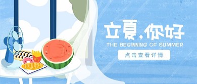 立夏传统节气卡通手绘蓝色公众号封面首图