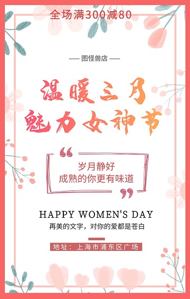 妇女节商城活动海报