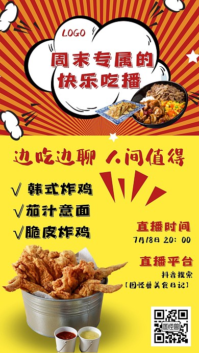 直播美食吃播预告创意手机海报