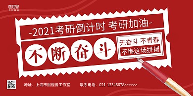 红色简约不断奋斗考研奋斗加油励志横版海报