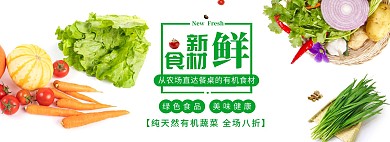 食材轮播食品有机蔬菜全屏海报