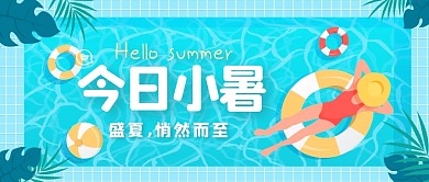 卡通泳池手绘小暑节气祝福公众号封面首图