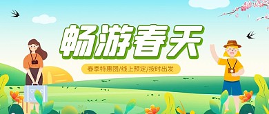 畅游春天旅游宣传公众号首图