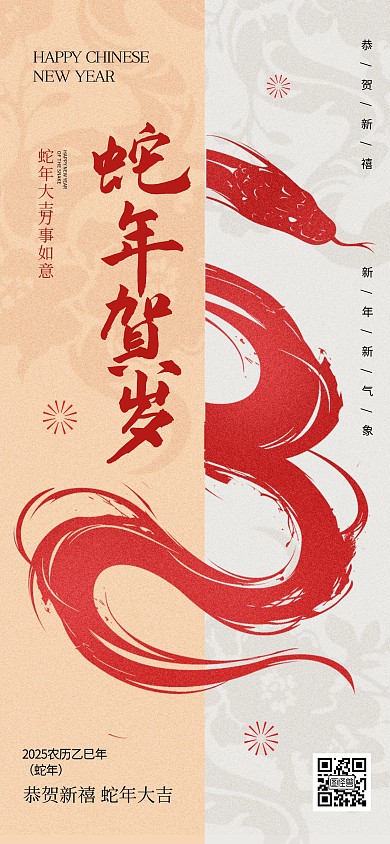 蛇年新年问候祝福全屏海报