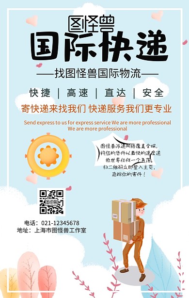 国际快递图片手机营销海报