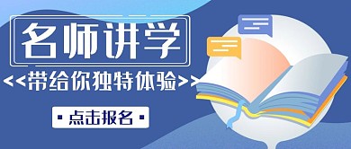 名师讲学独特体验科技蓝色公众号封面首图