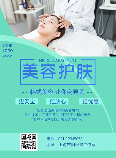美容护肤宣传带二维码蓝绿色简约竖版海报