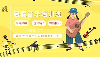 暑假音乐培训班课程封面