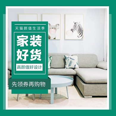 天猫颜值生活季家装好货促销主图直通车