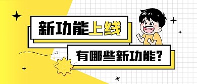 新功能上线啦黄色简约公众号封面首图