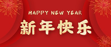 新年快乐金虎贺岁简约大气公众号首图