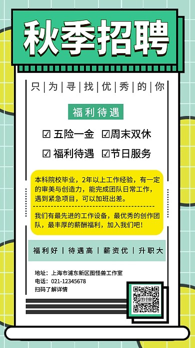 秋季招聘简约风招聘宣传海报