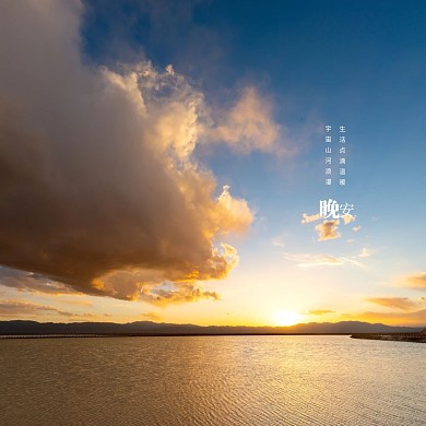 唯美天空晚安问候