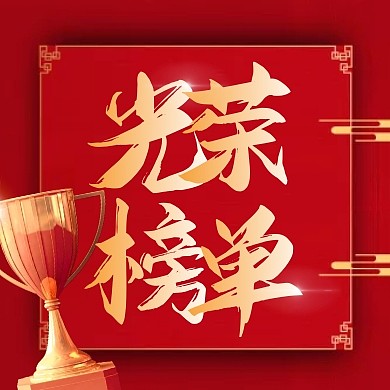 红金大气奖杯高考光荣榜喜报祝贺封面次图