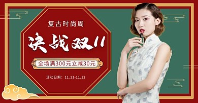 复古时尚周决战双11旗袍新品上市促销活动