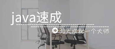 java速成红包公众号封面