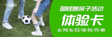 优惠绿色亲子课程体验卡	