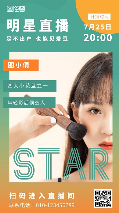 明星直播带货预告高大上手机海报	