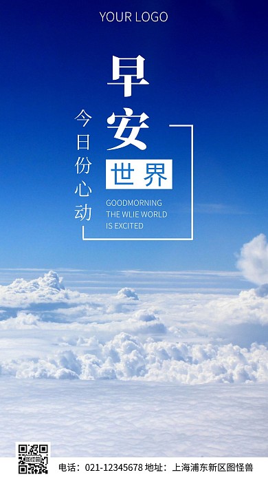 简约风早安世界今日分心动温柔摄影图海报