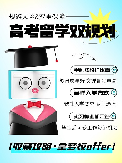 高考留学规划教育培训宣传创意3d小红书
